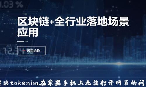 
解决tokenim在苹果手机上无法打开网页的问题
