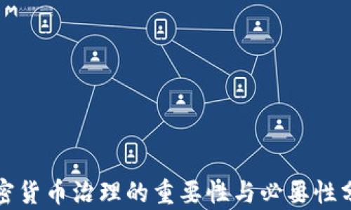 
加密货币治理的重要性与必要性分析