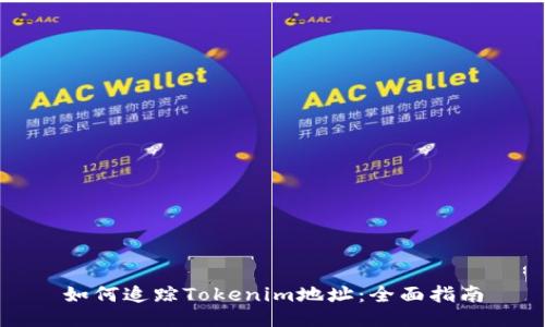 如何追踪Tokenim地址：全面指南