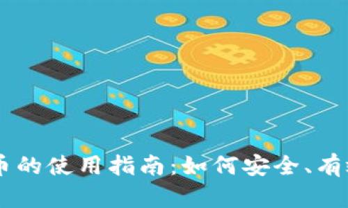 电子加密货币的使用指南：如何安全、有效地进行交易