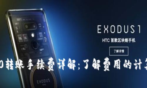 Tokenim 2.0转账手续费详解：了解费用的计算及案例分析