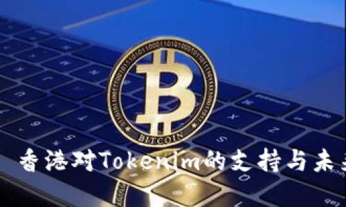 ### 香港对Tokenim的支持与未来展望