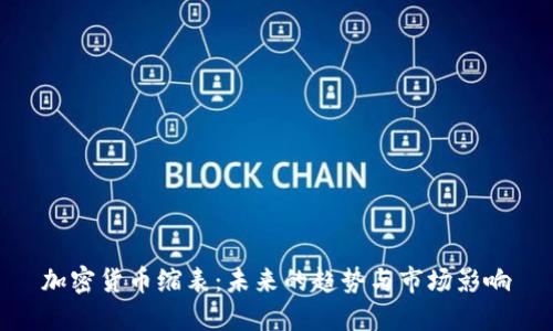 加密货币缩表：未来的趋势与市场影响