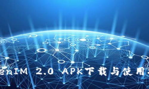 TokenIM 2.0 APK下载与使用指南
