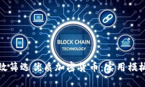 如何有效筛选优质加密货币：实用模板与方法