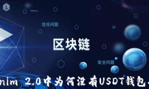 
Tokenim 2.0中为何没有USDT钱包功能？