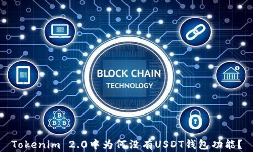 
Tokenim 2.0中为何没有USDT钱包功能？