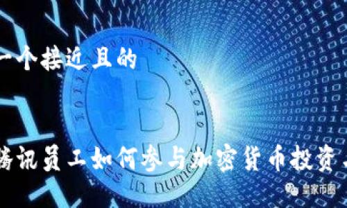 思考一个接近且的


揭秘腾讯员工如何参与加密货币投资与交易