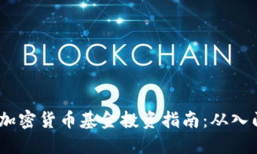 2023年加密货币基金投资指南：从入门到精通