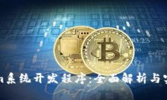 Tokenim系统开发程序：全面解析与实际应用