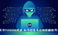 高仿Tokenim开发：如何打造自己的区块链代币