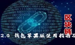 Tokenim 2.0 钱包苹果版使用指南及操作技巧