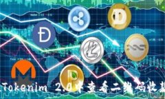  如何在Tokenim 2.0中查看二维码收款信息？