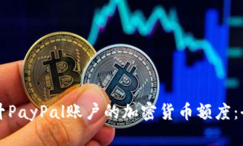 如何提升PayPal账户的加密货币额度：全面指南