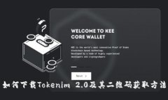 如何下载Tokenim 2.0及其二维码获取方法