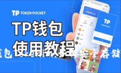   比特币冷钱包Tokenim：如何安全存储你的加密资