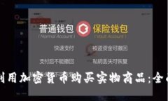 如何利用加密货币购买实物商品：全面指南