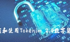 如何下载和使用Tokenim 2.0数字货币钱包？