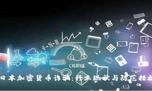 日本加密货币诈骗：行业现状与防范措施