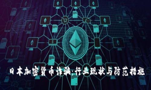 日本加密货币诈骗：行业现状与防范措施