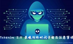 Tokenim 2.0 最晚到账时间详解及注意事项