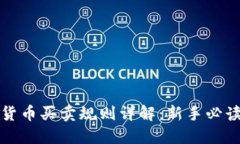 加密货币买卖规则详解：新手必读指南