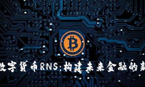 加密数字货币RNS：构建未来金融的新选择