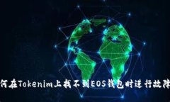 : 如何在Tokenim上找不到EOS钱包时进行故障排除