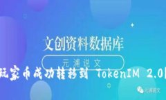: 如何将玩家币成功转移到 TokenIM 2.0？详细指南
