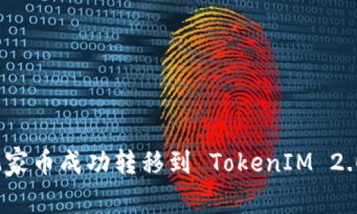 : 如何将玩家币成功转移到 TokenIM 2.0？详细指南