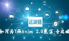 如何为Tokenim 2.0充值：全攻略