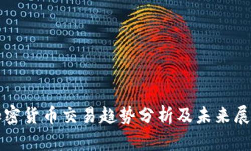 加密货币交易趋势分析及未来展望