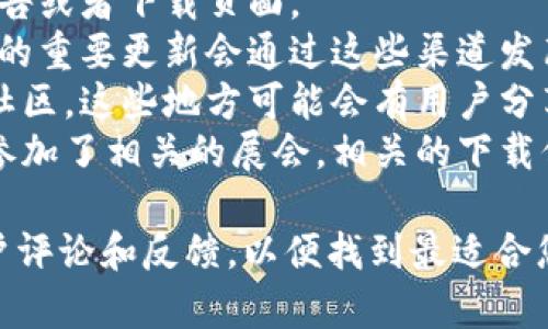 关于Tokenim 2.0的下载情况，具体的信息可能会因时间而异，因此最准确的做法是访问Tokenim的官方网站或相关的下载链接，以获取最新的信息。

不过，通常情况下，软件的下载信息会在以下几个方面有所更新：

1. **官方网站**：访问Tokenim的官方网站，查看其更新公告或者下载页面。
2. **社交媒体**：关注Tokenim的社交媒体账号，通常软件的重要更新会通过这些渠道发布。
3. **技术论坛和社区**：参与Tokenim相关的技术论坛和社区，这些地方可能会有用户分享的下载链接和使用经验。
4. **软件展会或发布会**：如果Tokenim举行了发布会或参加了相关的展会，相关的下载信息可能也会在这些活动中公布。

如果您有具体的版本需求或功能需求，建议查阅相关的用户评论和反馈，以便找到最适合您的版本。