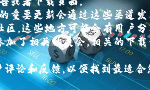 关于Tokenim 2.0的下载情况，具体的信息可能会因时间而异，因此最准确的做法是访问Tokenim的官方网站或相关的下载链接，以获取最新的信息。

不过，通常情况下，软件的下载信息会在以下几个方面有所更新：

1. **官方网站**：访问Tokenim的官方网站，查看其更新公告或者下载页面。
2. **社交媒体**：关注Tokenim的社交媒体账号，通常软件的重要更新会通过这些渠道发布。
3. **技术论坛和社区**：参与Tokenim相关的技术论坛和社区，这些地方可能会有用户分享的下载链接和使用经验。
4. **软件展会或发布会**：如果Tokenim举行了发布会或参加了相关的展会，相关的下载信息可能也会在这些活动中公布。

如果您有具体的版本需求或功能需求，建议查阅相关的用户评论和反馈，以便找到最适合您的版本。