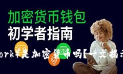 派币（Pi Network）是加密货币吗？一文揭示其本质