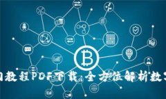 加密货币入门教程PDF下载：全方位解析数字货币