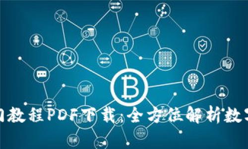 加密货币入门教程PDF下载：全方位解析数字货币的世界