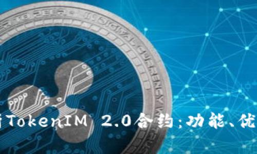 深入解析TokenIM 2.0合约：功能、优势与实践