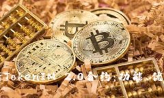 深入解析TokenIM 2.0合约：功能、优势与实践