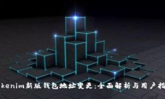 Tokenim新版钱包地址变更：全面解析与用户指南