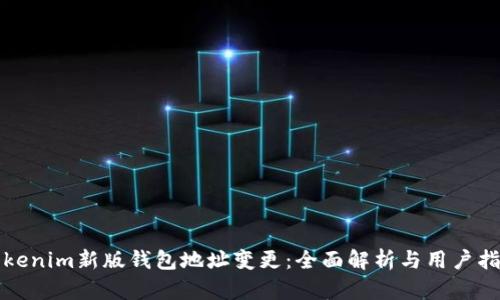 Tokenim新版钱包地址变更：全面解析与用户指南