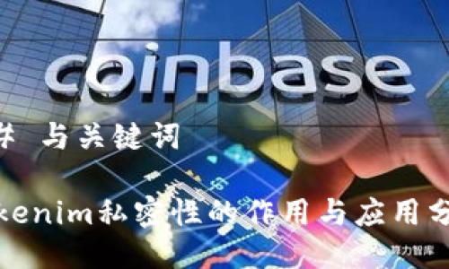 ## 与关键词

tokenim私密性的作用与应用分析