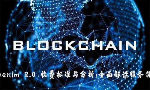 Tokenim 2.0 收费标准与分析：全面解读服务价值