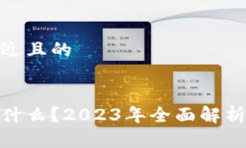 思考一个接近且的


加密货币是什么？2023年全面解析与发展趋势