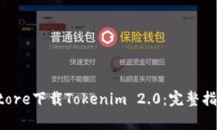 如何在App Store下载Tokenim 2.0：完整指南与常见问题