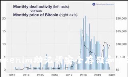 如何使用Tokenim助记词安全存储和管理加密钱包