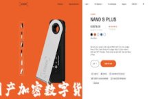 中国国产加密数字货币的现状与未来发展