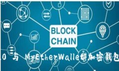 :TokenIM 2.0 与 MyEtherWallet：加密钱包的最佳选择