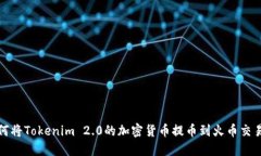 如何将Tokenim 2.0的加密货币提币到火币交易所