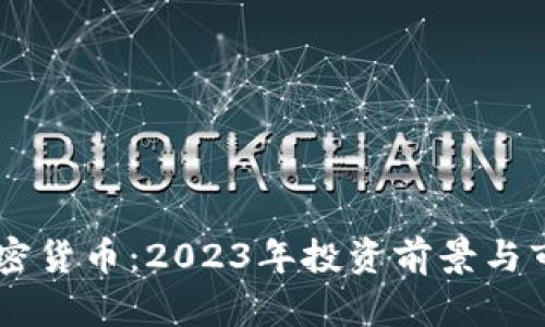 ITBC加密货币：2023年投资前景与市场分析